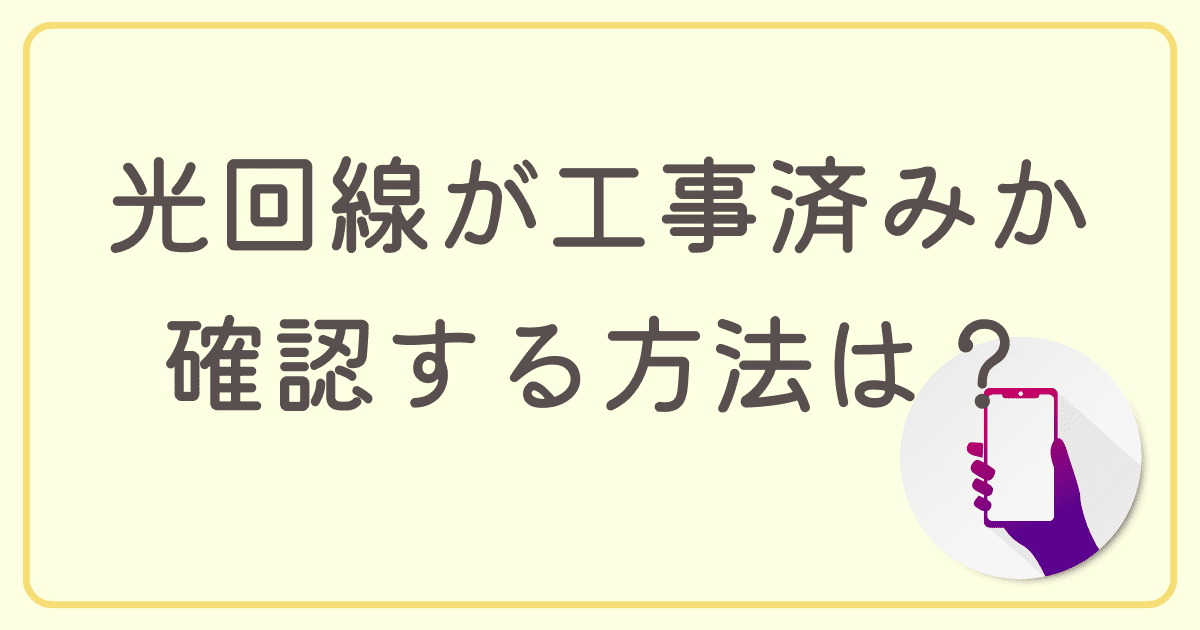 マンションが光回線の工事済みかどうか確認する方法は？未導入だった場合の対処法も紹介